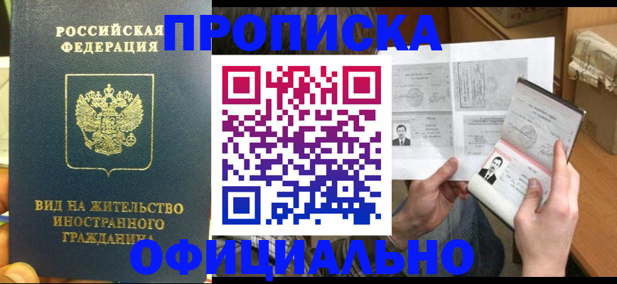 купить прописку в Борзе